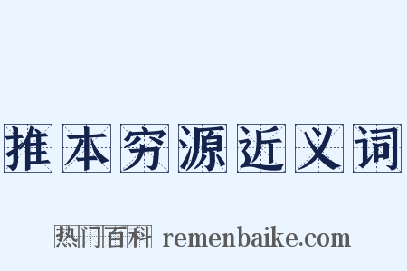 推本穷源近义词是什么意思的图片